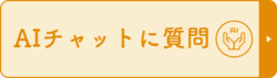 AIチャットに質問