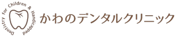 かわのデンタルクリニック