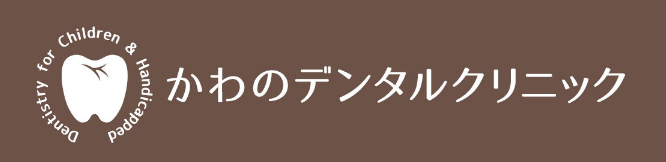 札幌市清田区のやさしい歯科｜障がい者診療・小児歯科なら「かわのデンタルクリニック」